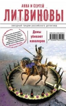 Аудиокнига Дамы убивают кавалеров