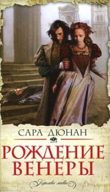 Аудиокнига Рождение Венеры