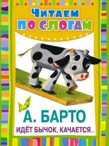 слушать аудиокнигу Идет бычок, качается Аудиокнига Идет бычок, качается