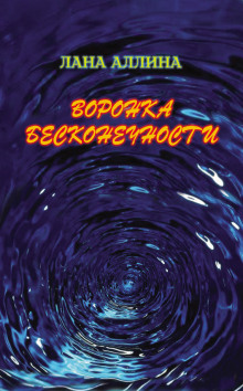Слушать онлайн аудиокниги Воронка бесконечности Аудиокнига Воронка бесконечности
