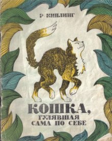 Аудиокнига Кошка, гулявшая сама по себе