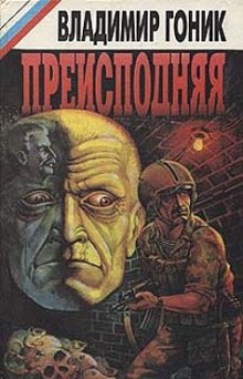 Слушать онлайн аудиокниги Преисподняя Аудиокнига Преисподняя