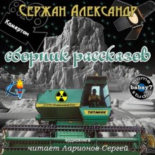 Слушать онлайн аудиокниги Сборник рассказов Аудиокнига Сборник рассказов