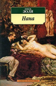 Слушать онлайн аудиокниги Нана Аудиокнига Нана