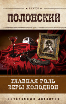 Аудиокнига Главная роль Веры Холодной