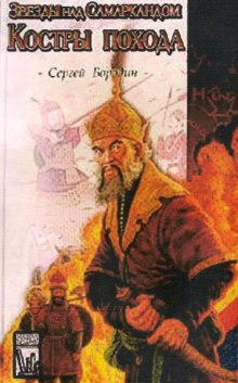 Слушать онлайн аудиокниги Костры похода Аудиокнига Костры похода