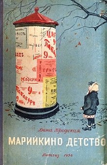 Аудиокнига Марийкино детство
