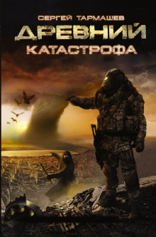 Слушать онлайн аудиокниги Древний. Катастрофа Аудиокнига Древний. Катастрофа