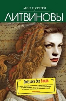 Слушать онлайн аудиокниги Девушка без Бонда Аудиокнига Девушка без Бонда