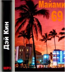 слушать аудиокнигу Майами 69 Аудиокнига Майами 69