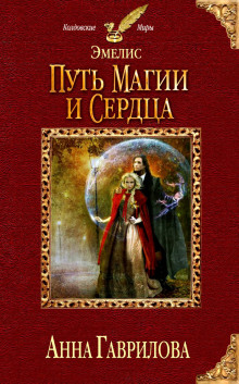 Слушать онлайн аудиокниги Путь магии и сердца Аудиокнига Путь магии и сердца