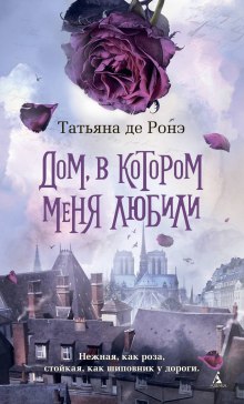 Слушать онлайн аудиокниги Дом, в котором меня любили Аудиокнига Дом, в котором меня любили