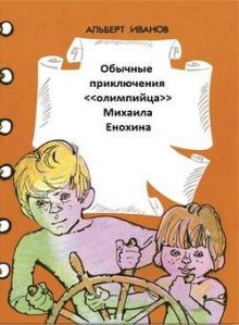 Слушать онлайн аудиокниги Обычные приключения «олимпийца» Михаила Енохина Аудиокнига Обычные приключения «олимпийца» Михаила Енохина