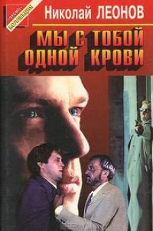 Слушать онлайн аудиокниги Мы с тобой одной крови Аудиокнига Мы с тобой одной крови