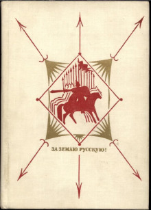 Слушать онлайн аудиокниги За землю русскую. Век XIII Аудиокнига За землю русскую. Век XIII