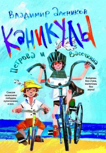 Слушать онлайн аудиокниги Каникулы Петрова и Васечкина Аудиокнига Каникулы Петрова и Васечкина