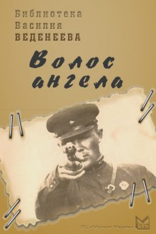 слушать аудиокнигу Волос ангела Аудиокнига Волос ангела