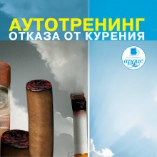 Аудиокнига Отказ от курения