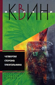 Слушать онлайн аудиокниги Четвертая сторона треугольника Аудиокнига Четвертая сторона треугольника