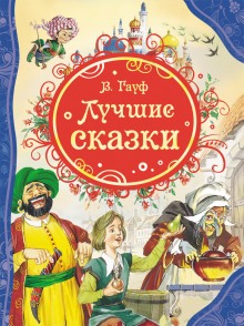 Аудиокнига Лучшие сказки
