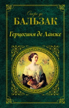 Слушать онлайн аудиокниги Герцогиня де Ланже Аудиокнига Герцогиня де Ланже