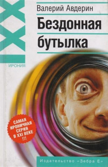 Слушать онлайн аудиокниги Бездонная бутылка Аудиокнига Бездонная бутылка