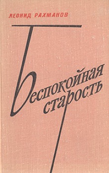 Аудиокнига Беспокойная старость