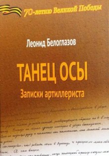 Слушать онлайн аудиокниги Танец Осы. Записки артиллериста Аудиокнига Танец Осы. Записки артиллериста