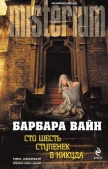 Слушать онлайн аудиокниги Сто шесть ступенек в никуда Аудиокнига Сто шесть ступенек в никуда