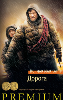 слушать аудиокнигу Дорога Аудиокнига Дорога