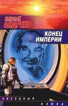Слушать онлайн аудиокниги Конец империи Аудиокнига Конец империи