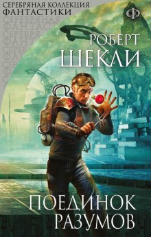 Слушать онлайн аудиокниги Поединок разумов Аудиокнига Поединок разумов