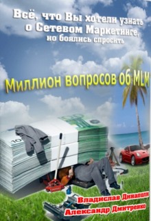 Слушать онлайн аудиокниги Миллион вопросов об MLM Аудиокнига Миллион вопросов об MLM