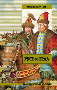 Слушать онлайн аудиокниги Ярлык великого хана Аудиокнига Ярлык великого хана
