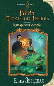 Слушать онлайн аудиокниги Леди Ариэлла Уоторби Аудиокнига Леди Ариэлла Уоторби