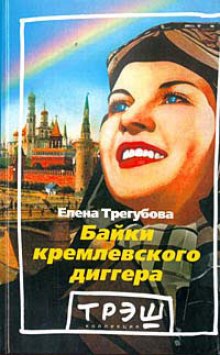 Слушать онлайн аудиокниги Байки кремлевского диггера Аудиокнига Байки кремлевского диггера