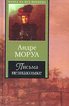 Аудиокнига Из писем к незнакомке