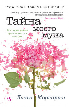 Слушать онлайн аудиокниги Тайна моего мужа Аудиокнига Тайна моего мужа