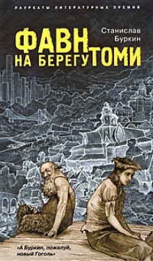 Слушать онлайн аудиокниги Фавн на берегу Томи Аудиокнига Фавн на берегу Томи