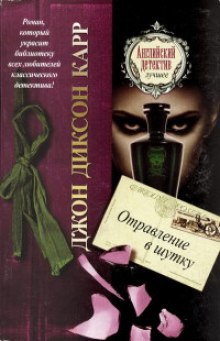 Слушать онлайн аудиокниги Отравление в шутку Аудиокнига Отравление в шутку