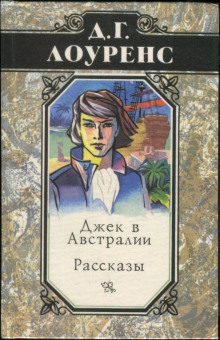 Аудиокнига Джек в Австралии