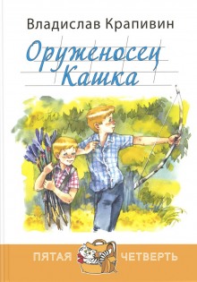 Слушать онлайн аудиокниги Оруженосец Кашка Аудиокнига Оруженосец Кашка