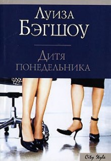 Слушать онлайн аудиокниги Дитя понедельника Аудиокнига Дитя понедельника