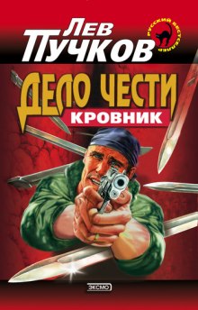Аудиокнига Кровник. Дело чести