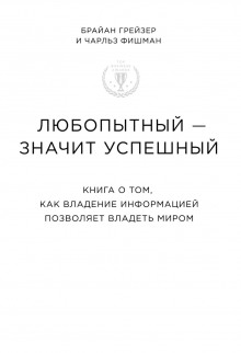 Аудиокнига Любопытный – значит успешный. Книга о том, как владение информацией позволяет владеть миром