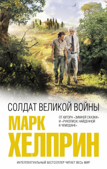 Аудиокнига Солдат великой войны