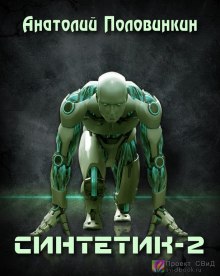 слушать аудиокнигу Синтетик 2 Аудиокнига Синтетик 2