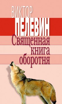 слушать аудиокнигу Священная книга оборотня Аудиокнига Священная книга оборотня