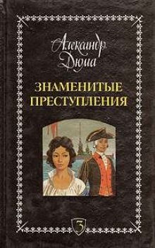 Слушать онлайн аудиокниги Знаменитые преступления Аудиокнига Знаменитые преступления