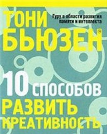 Слушать онлайн аудиокниги 10 способов развить креативность Аудиокнига 10 способов развить креативность